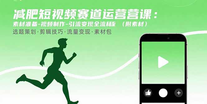 减肥短视频赛道运营课：素材准备-视频制作-引流变现全流程 (附素材-琴书聊项目