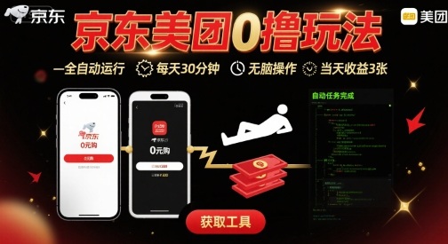 京东美团平台最新0撸玩法，全自动挂G，每天30分钟，无脑操作，当天收益3张【揭秘】-琴书聊项目