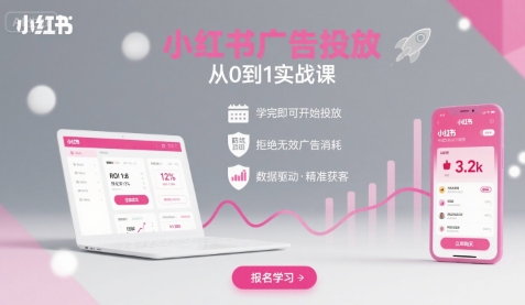 小红书广告投放从0到1的实战课，学完即可开始投放，拒绝无效广告消耗-琴书聊项目
