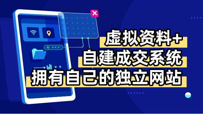 虚拟资料+青云自建资料系统，让你拥有自己的独立网站，日躺200+-琴书聊项目