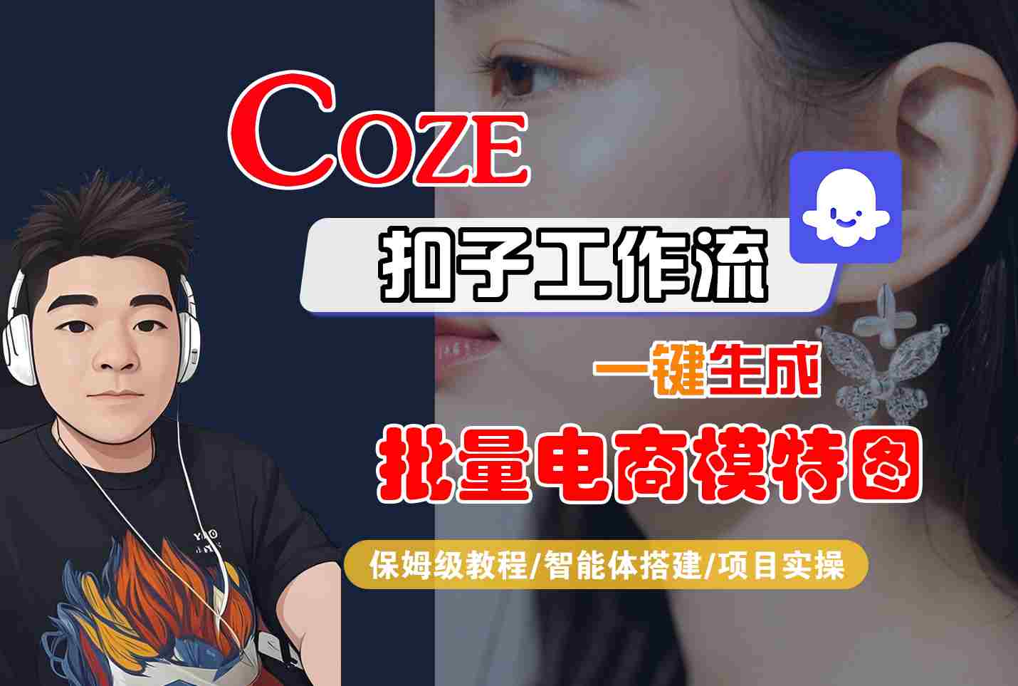 COZE扣子工作流一键生成批量电商模特图，保姆级教程-智能体搭建-项目实操-琴书聊项目