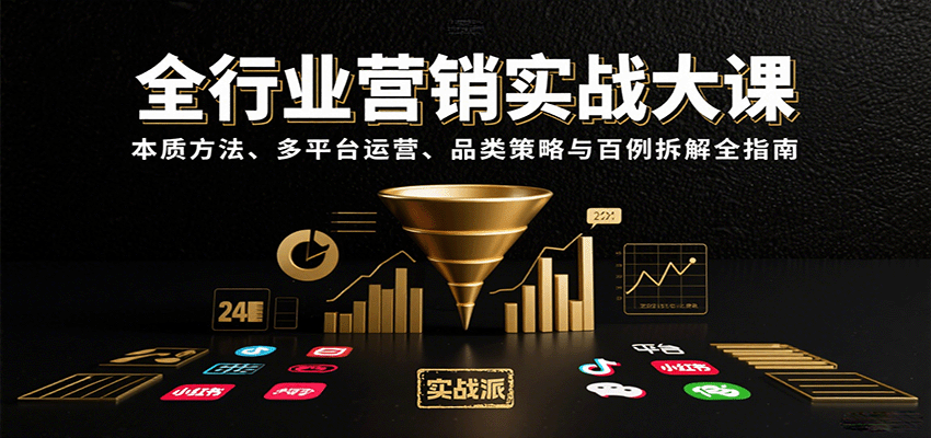 全行业营销实战大课：本质方法、多平台运营、品类策略与百例拆解全指南-琴书聊项目