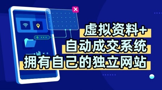 虚拟资料+独创全自动成交系统，拥有自己的独立网站，多平台教学，拥有多个渠道，日躺2张【揭秘】-琴书聊项目