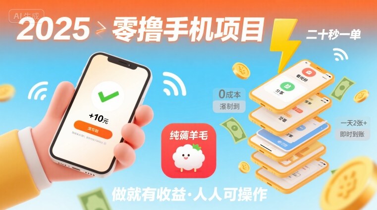 2025年零撸手机项目，二十秒一单，纯薅羊毛 一天2张+做就有-琴书聊项目