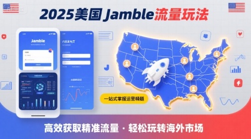 2025年美国Jamble流量玩法，助您一站式掌握Jamble运营精髓，高效获取美国流量-琴书聊项目
