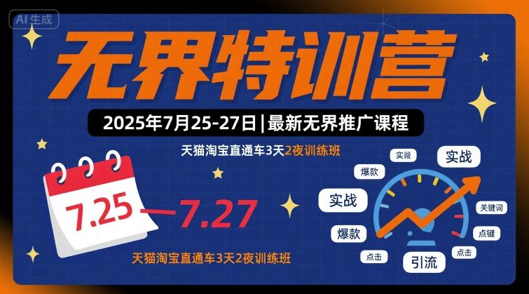 无界特训营2025年7月25-27日，最新无界推广课程，天猫淘宝直通车3天2夜训练班-琴书聊项目