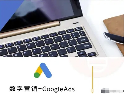 数字营销-GoogleAds-外贸跨境电商教程-琴书聊项目
