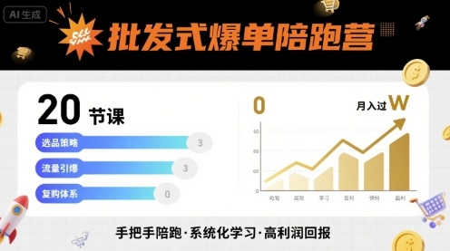 批发式爆单陪跑营，20节课带你实现批发式爆单，带你经松月入过W-琴书聊项目