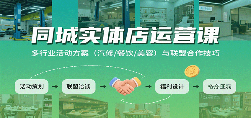 同城实体店运营课：多行业活动方案(汽修/餐饮/美容)与联盟合作技巧-琴书聊项目