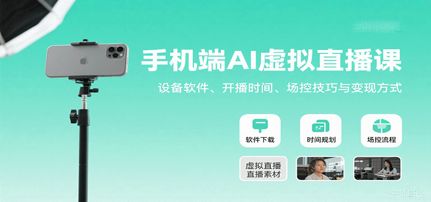 手机端AI虚拟直播课：设备软件、开播时间、场控技巧与变现方式-琴书聊项目