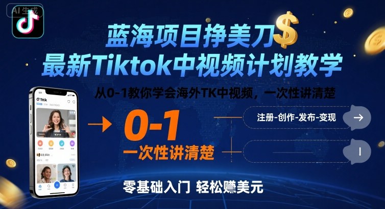 蓝海项目挣美刀，最新Tiktok中视频计划教学，从0-1教你学会海外TK中视频，一次性讲清楚-琴书聊项目