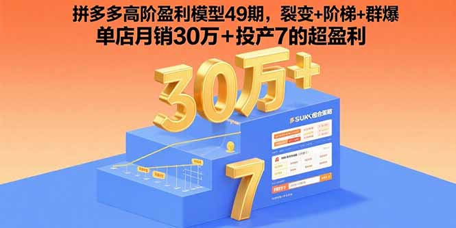 拼多多高阶盈利模型49期，裂变+阶梯+群爆 单店月销30万+投产7的超盈利-琴书聊项目