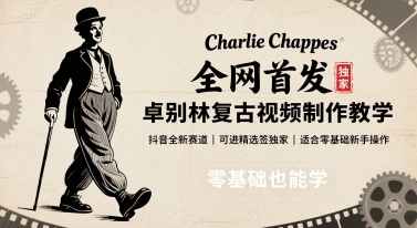 全网首发，卓别林复古视频制作教学，抖音全新赛道，可以进精选签独家，适合零基础新手操作-琴书聊项目