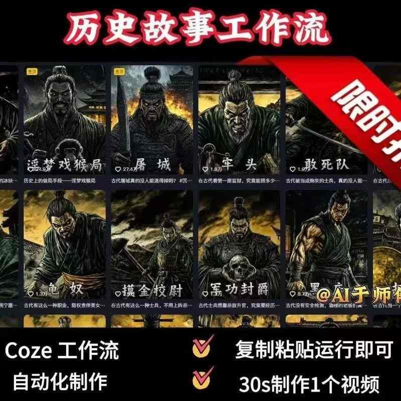 COZE扣子工作流一键生成历史人物一生的视频，复制粘贴运行即可，30s制作1个视频-琴书聊项目