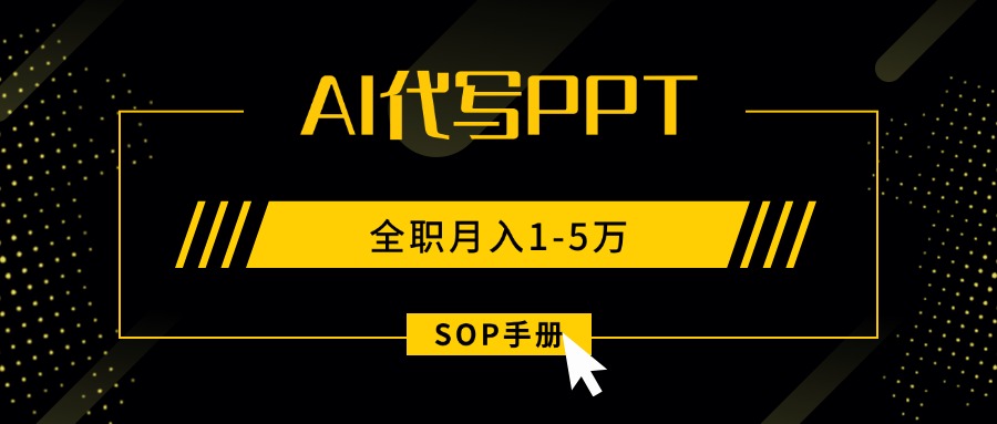 AI代写之高效制作PPT，永不失业副业兼职，全职月入1-5万【SOP手册】-琴书聊项目