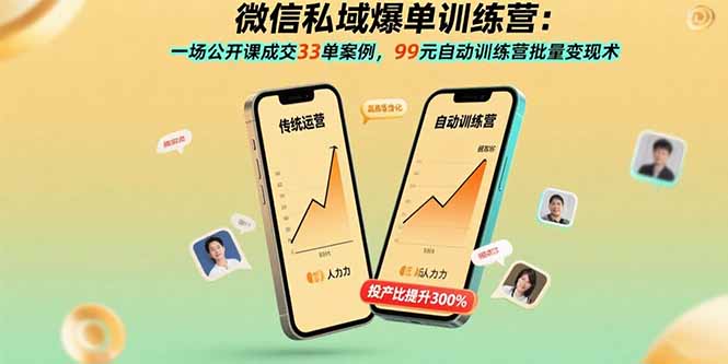 微信私域爆单训练营：一场公开课成交33单案例，99元自动训练营批量变现术-琴书聊项目