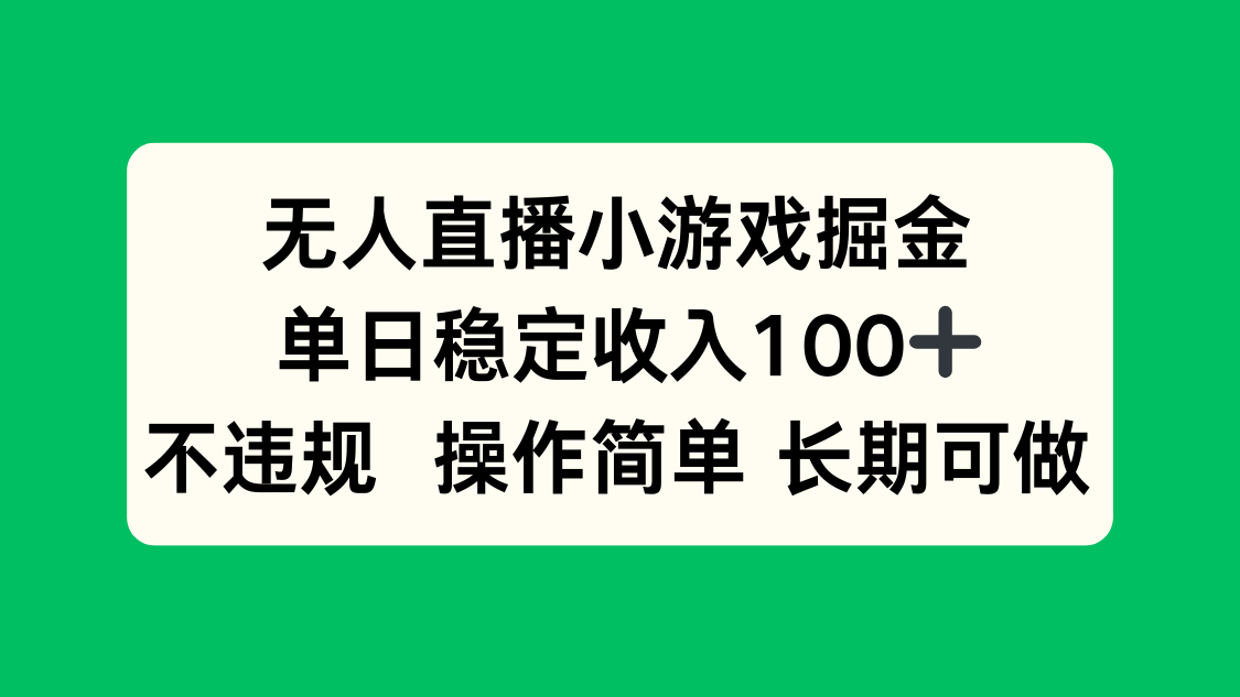 无人直播小游戏掘金，单日稳定收入100+，不违规操作简单 长期可做-琴书聊项目