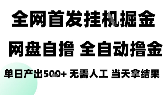 2025最新网盘自撸拉新，全自动运行，无需人工，日入4张+，小白可玩【揭秘】-琴书聊项目