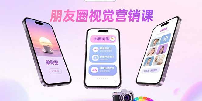 朋友圈视觉营销课：问候图美化，晒单图设计，拼图玩法教学-琴书聊项目