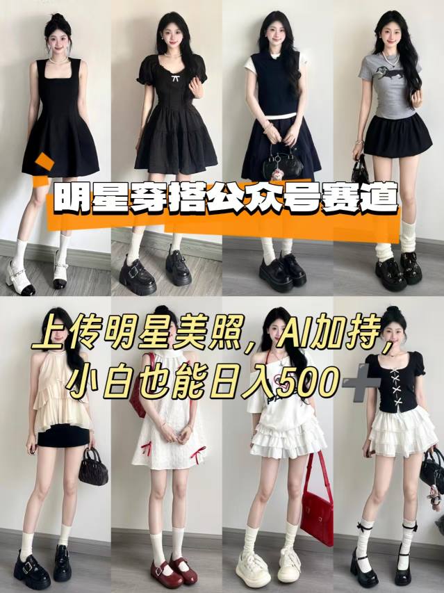 公众号明星穿搭赛道，上传明星美照，AI加持，小白也能日入5张-琴书聊项目