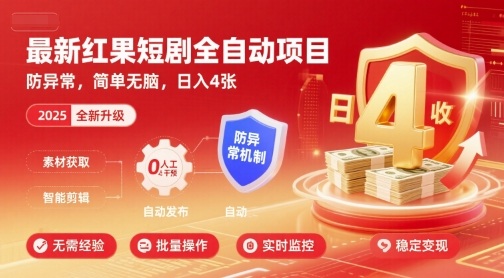 最新红果短剧全自动挂G项目，防异常，简单无脑，日入4张【揭秘】-琴书聊项目