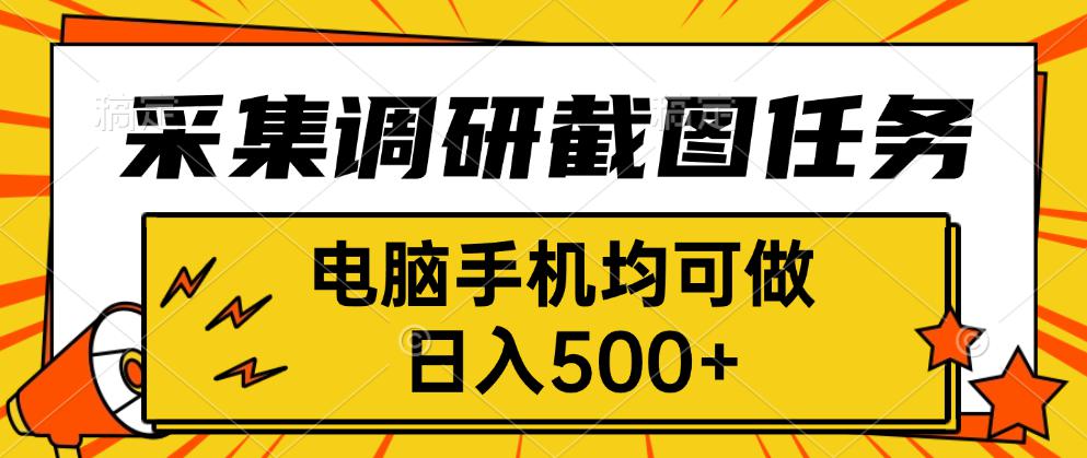 采集，调研，截图任务，电脑手机均可做，日入500+-琴书聊项目