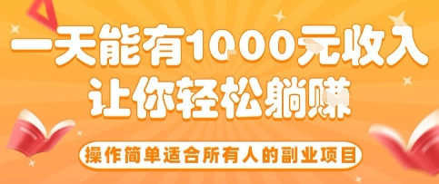 操作简单适合所有人的副业项目，一天能有10张收入，让你轻松“躺賺”【揭秘】-琴书聊项目