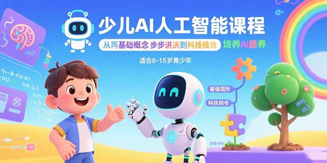 少儿AI人工智能课程：从基础概念逐步深入到核心技术 培养全面的AI素养-琴书聊项目