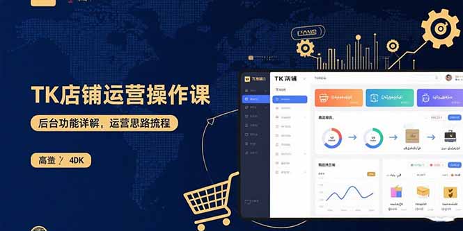 TK店铺运营实操课：后台功能详解，商品上架流程，运营思路拆解-琴书聊项目