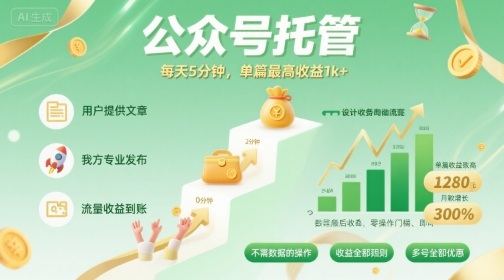 【公众号托管 】我提供文章，你发布，每天5分钟，单篇最高收益1k+【揭秘】-琴书聊项目