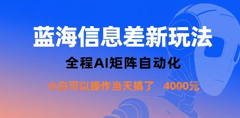 蓝海信息差新玩法，全程AI矩阵自动化小白可以操作当天搞了1k+-琴书聊项目