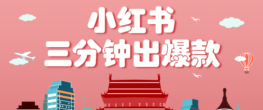 小红书操作非常简单的玩法，零基础小白，也能3分钟生成一条爆款笔记，月赚3000+-琴书聊项目