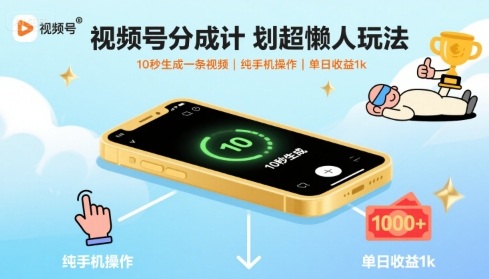视频号分成计划超懒人玩法，10秒生成一条视频，纯手机操作，单日收益1k+【揭秘】-琴书聊项目