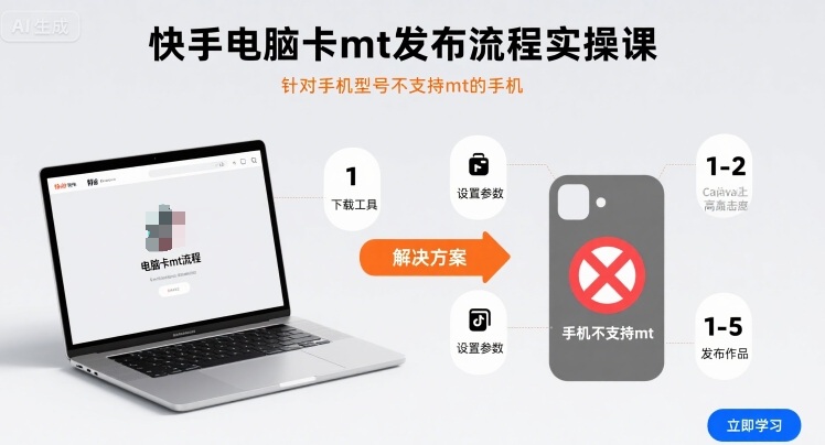 快手电脑卡mt发布流程实操课，针对手机型号不支持mt的手机-琴书聊项目