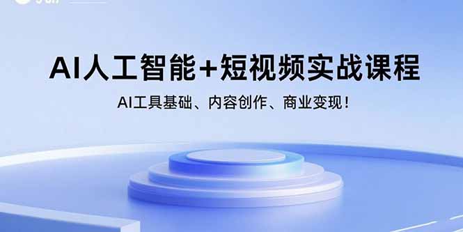 AI人工智能+短视频实战课程：AI工具基础、内容创作、商业变现！-琴书聊项目