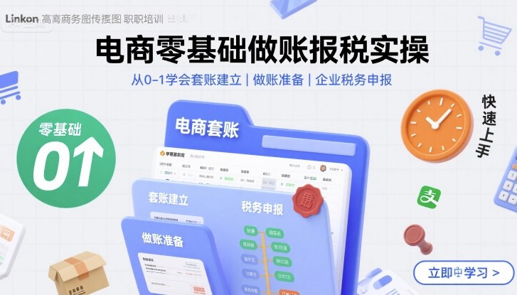 电商零基础做账报税实操快速上手，从0-1学会套账建立，做账准备，企业税务申报-琴书聊项目