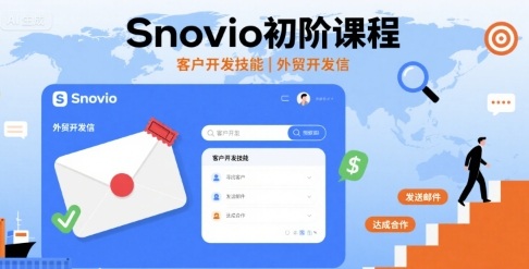 Snovio初阶课程，客户开发技能，外贸开发信-琴书聊项目