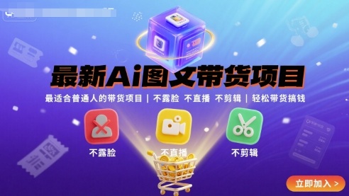 最新Ai图文带货项目，最适合普通人的带货项目，不露脸 不直播 不剪辑就可以轻松带货搞钱-琴书聊项目