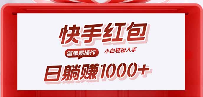 快手躺赚红包，无脑操作，日入1000+-琴书聊项目