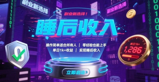 副业新选择！操作简单适合所有人，零经验也能上手，单日1k+收益，实现睡后收入【揭秘】-琴书聊项目