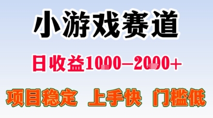 小游戏掘金赛道，日收益1k+，项目稳定，上手快无难度，0门槛人人可做【揭秘】-琴书聊项目