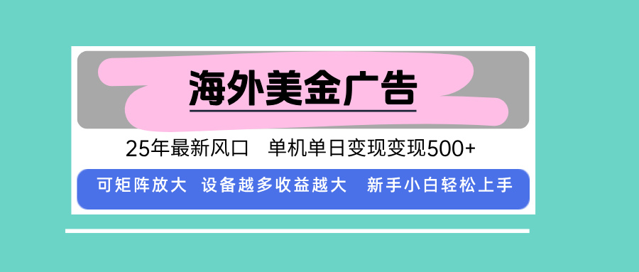 最新海外广告美金，全自动挂机，单机单日500+，可矩阵放大，新手小白轻…-琴书聊项目