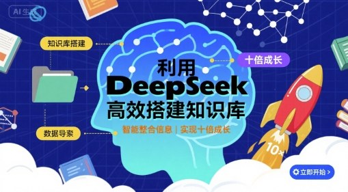 利用deepseek高效搭建知识库，实现十倍成长-琴书聊项目