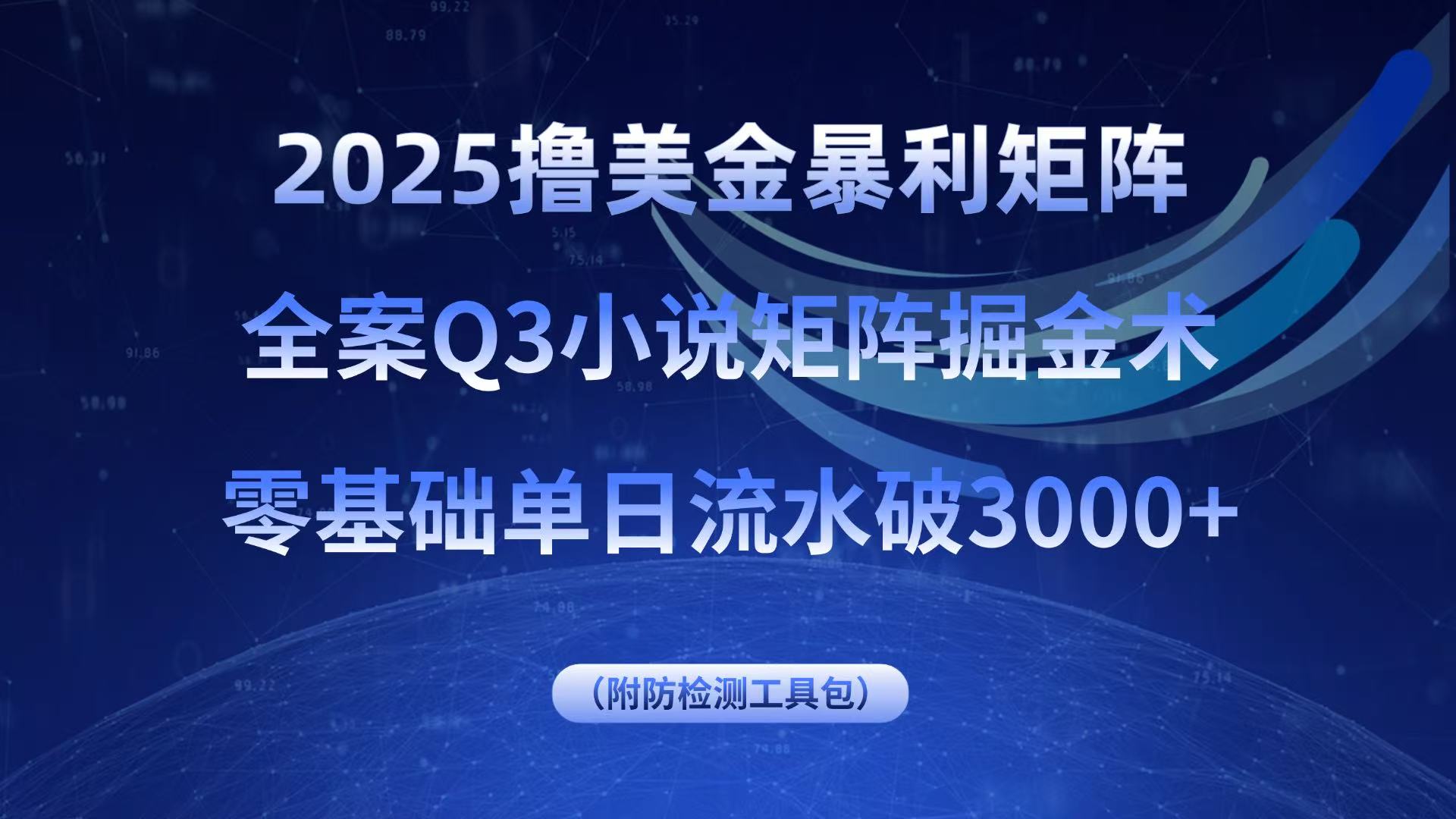 2025撸美金暴利矩阵，全案小说矩阵掘金术，零基础单日流水破3000+-琴书聊项目