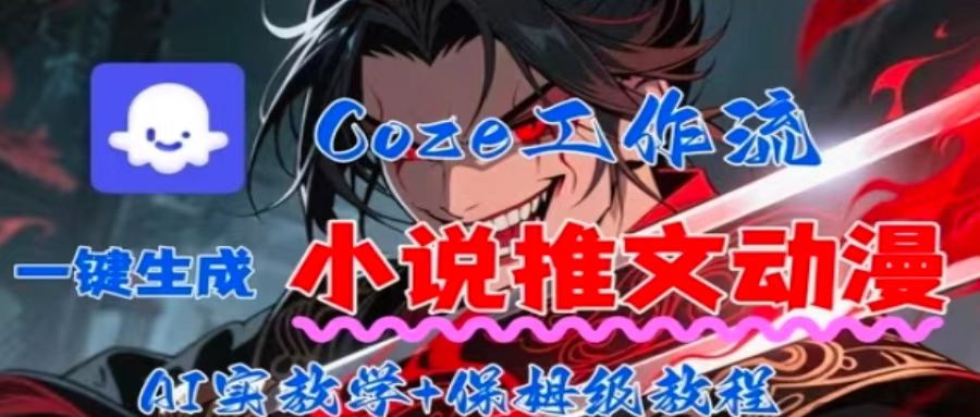 用Coze扣子工作流一键生成小说推文动漫短视频，全流程保姆级教学-琴书聊项目