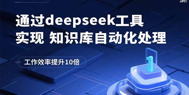 通过deepseek工具实现知识库自动化处理，工作效率提升10倍-琴书聊项目