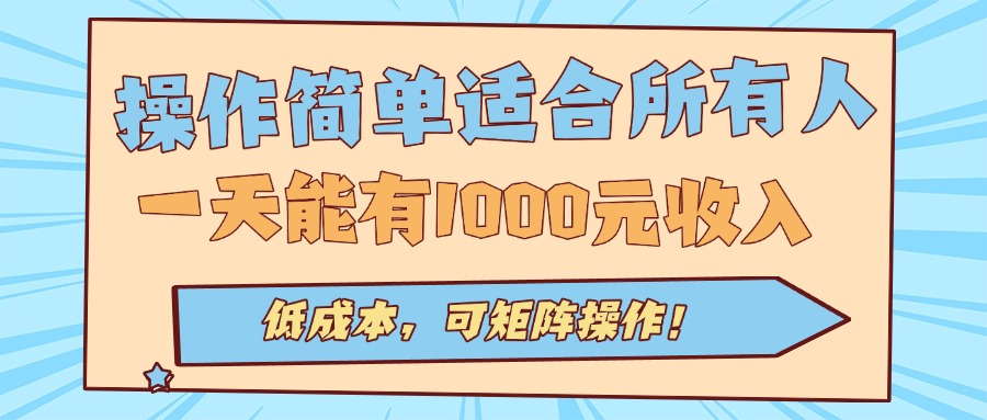 操作简单适合所有人全自动挂机项目，一天能有1000元收入，低成本，可矩…-琴书聊项目