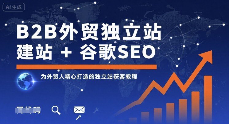 B2B外贸独立站建站+谷歌SEO，为外贸人精心打造的独立站获客教程-琴书聊项目