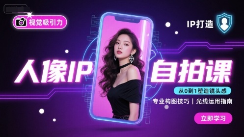 人像IP自拍课，打造视觉吸引力【完结】-琴书聊项目