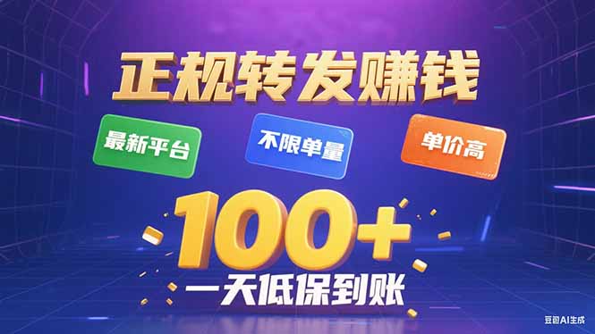 今年最新正规平台 转发赚钱 不限单量，单价高，一天轻松100+-琴书聊项目